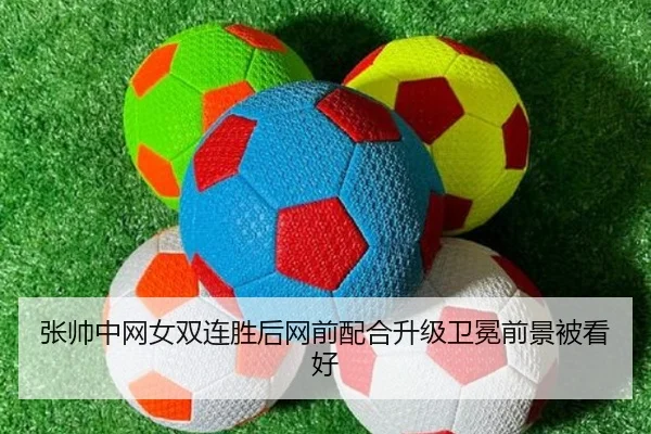 张帅中网女双连胜后网前配合升级卫冕前景被看好（BandaoSports）