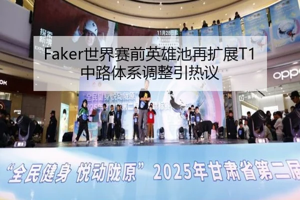 Faker世界赛前英雄池再扩展T1中路体系调整引热议（BandaoSports）