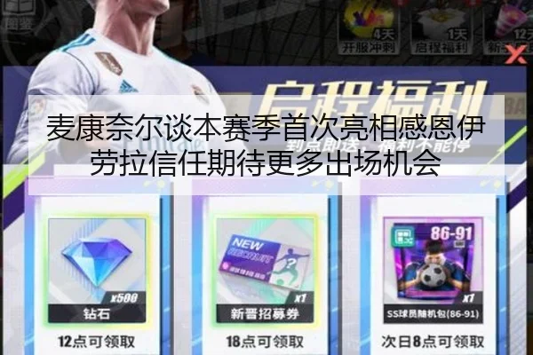 麦康奈尔谈本赛季首次亮相感恩伊劳拉信任期待更多出场机会（BandaoSports）