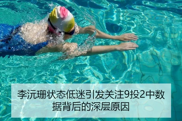 李沅珊状态低迷引发关注9投2中数据背后的深层原因（BandaoSports）