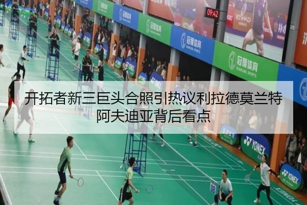 开拓者新三巨头合照引热议利拉德莫兰特阿夫迪亚背后看点（BandaoSports）