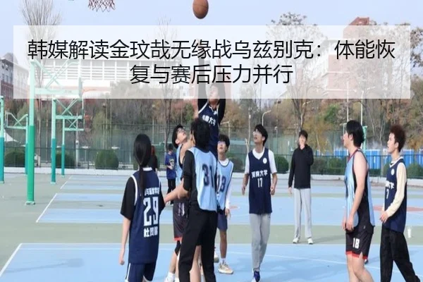 韩媒解读金玟哉无缘战乌兹别克：体能恢复与赛后压力并行（BandaoSports）